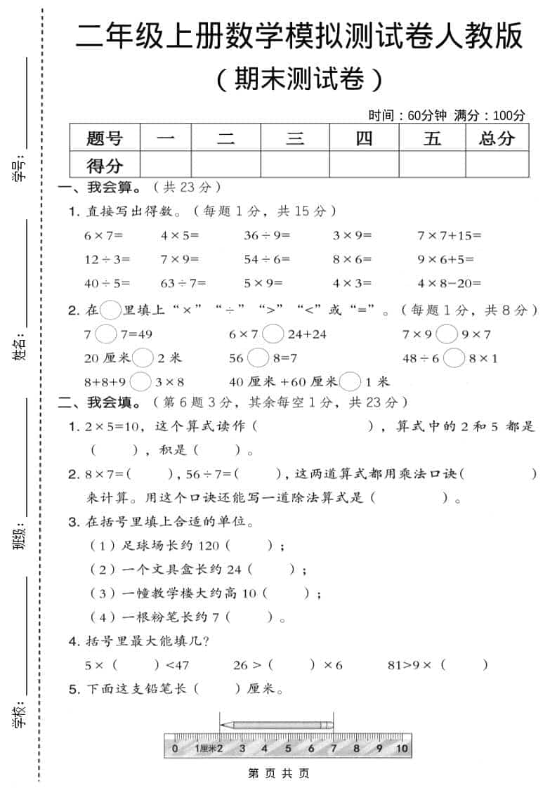 二年级上数学期末模拟测试卷9《人教版》-大伟资源网