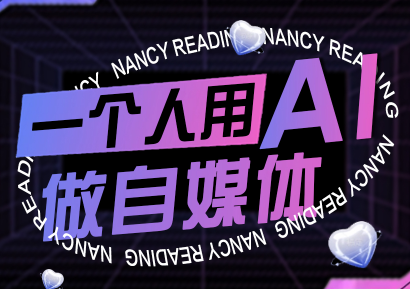 南希小盖·一个人用AI做自媒体(更新9月)-大伟资源网