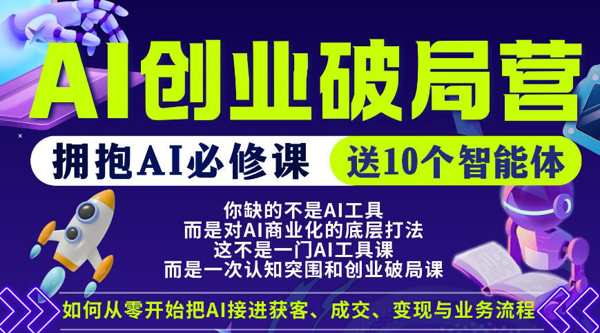 【爱豆新媒】AI创业破局营，普通人拥抱AI必修课，送10个智能体-大伟资源网