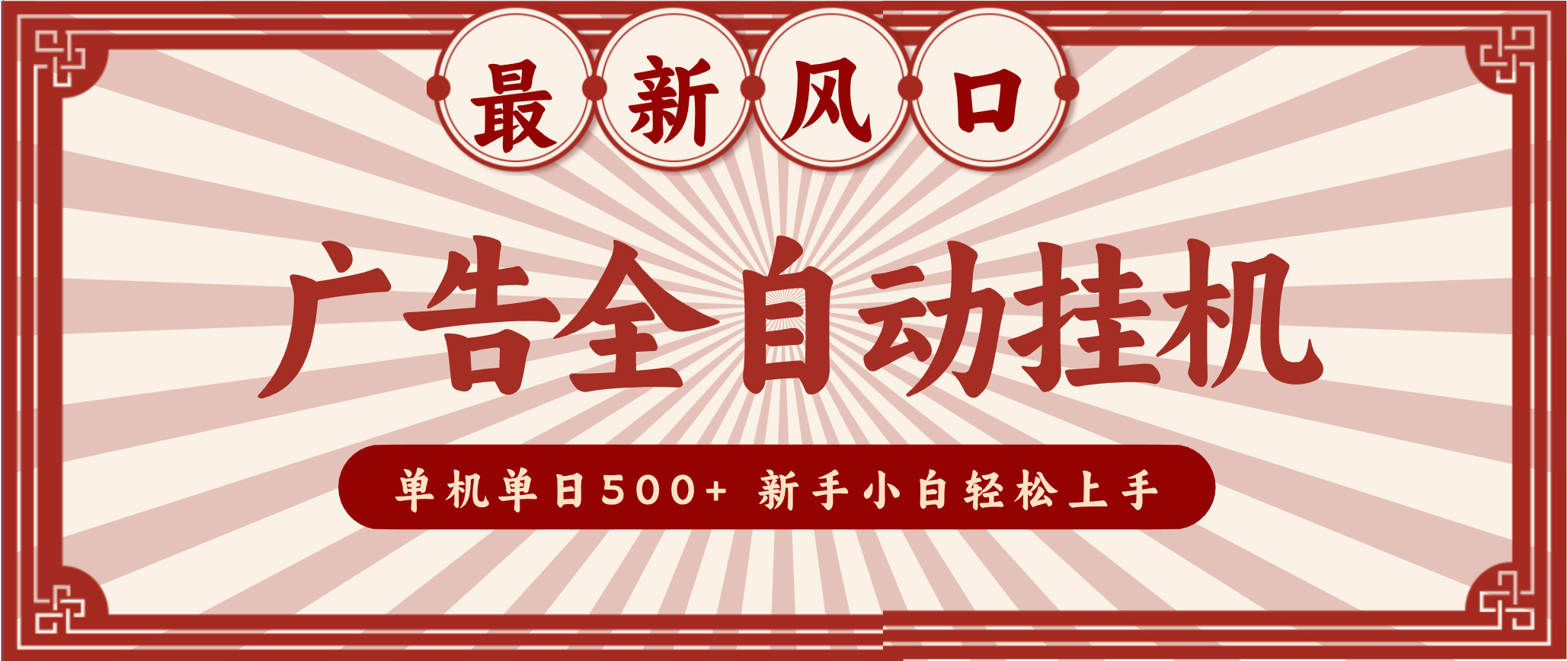 2025最新风口 广告全自动挂机 单机单机单日500+ 电脑越多收益越大，新手小白轻松上手-大伟资源网