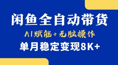 首发【小黄鱼全自动带货】，Ai赋能，无脑操作，单月稳定变现8k+【揭秘】-大伟资源网