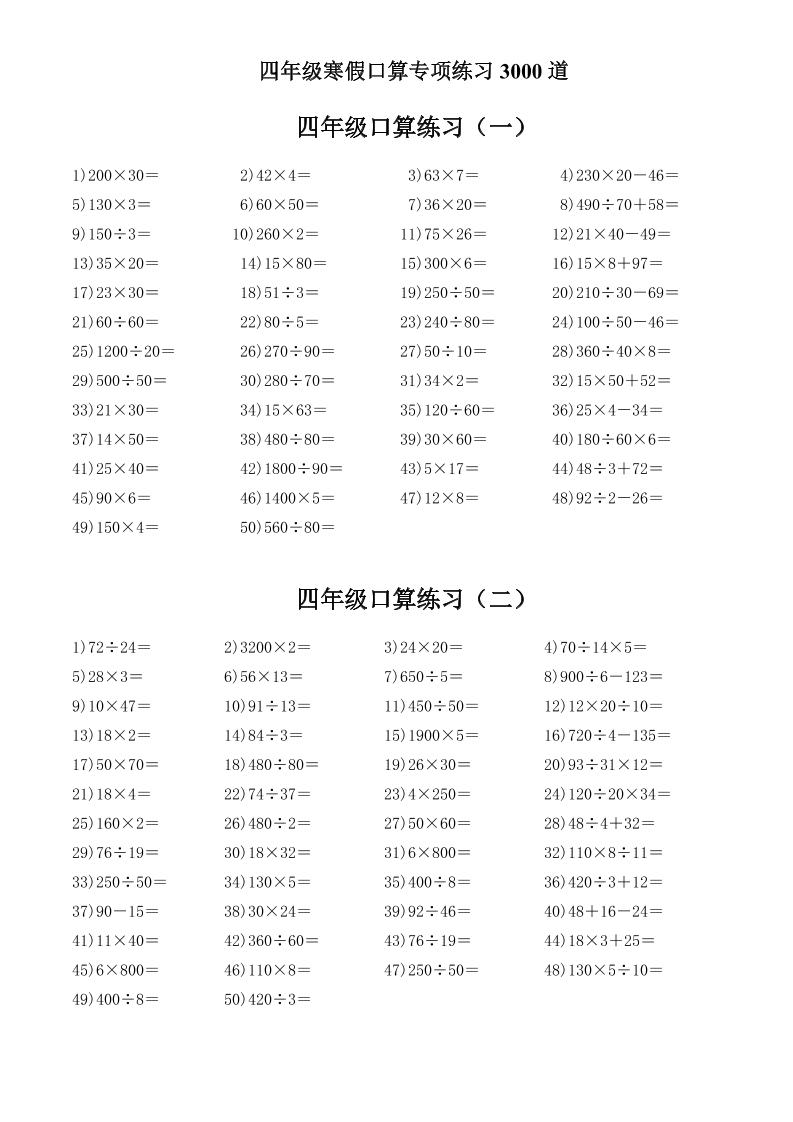 四年级数学下寒假口算专项练习3000道-大伟资源网