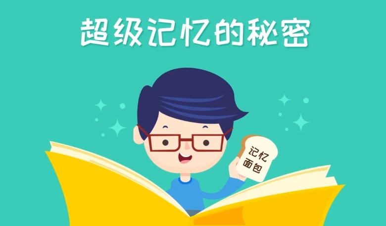 倒背如流不是梦！〈超级记忆的秘密〉教你打造最强大脑回路-大伟资源网