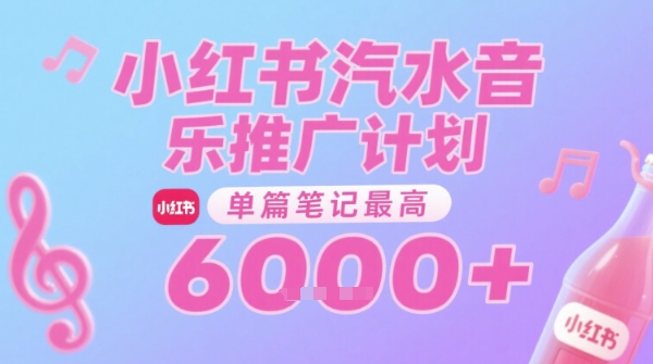 汽水音乐推广计划，无门槛，0粉丝可做，通过小红书发布笔记，单篇笔记最高收益6k+-大伟资源网
