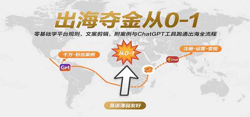 出海夺金从0-1：零基础学平台规则、文案剪辑，附案例与ChatGPT工具跑通出海全流程-大伟资源网