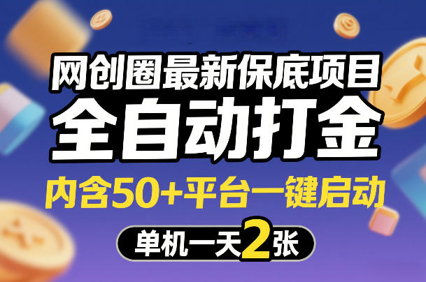 网创圈最新保底项目，全自动打金，内含50+平台一键启动，单机一天2张+【揭秘】-大伟资源网