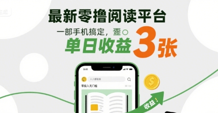 最新零撸阅读平台，一部手机搞定，单日收益3张，零投入无门槛，人人都能做【揭秘】-大伟资源网