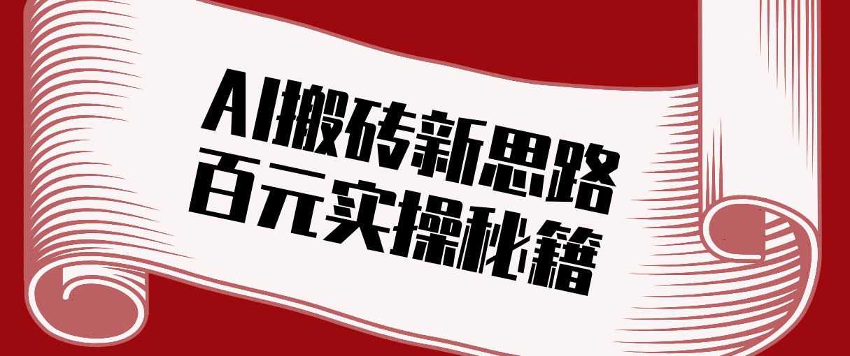 头条AI搬砖新思路！利用AI自动剪辑原创视频，日均收益100+的实操秘籍-大伟资源网