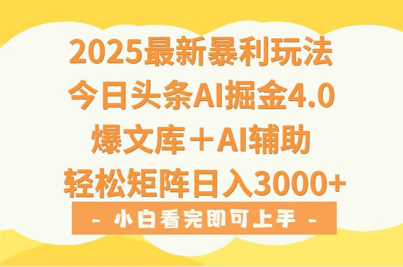 （15556期）2025年今日头条最新暴利玩法4.0，一键生成爆款，轻松实现矩阵日入3000+-大伟资源网