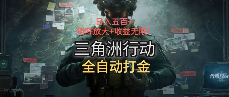 （15445期）三角洲行动全自动打金搬砖：日入五百，矩阵放大+收益无限-大伟资源网