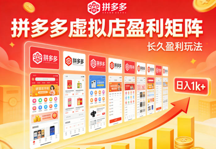 实测可落地！拼多多虚拟店长久盈利玩法，矩阵放大收益，日入1k+不难【揭秘】-大伟资源网