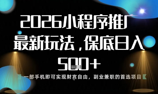 小程序玩法全新来袭，只需一部手机，轻松日入5张，操作简单易上手【揭秘】-大伟资源网