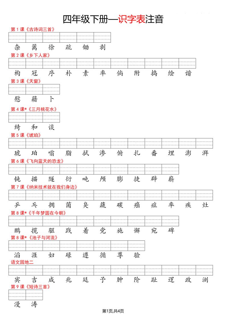 四年级下册语文看生字写拼音--识字表-大伟资源网