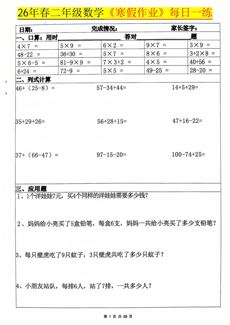 26春二年级上数学寒假作业每日一练20天（含答案28页）-大伟资源网