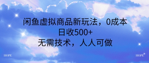 闲鱼虚拟商品新玩法，0成本，日收5张，无上限，人人可做-大伟资源网