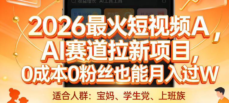 2026最火短视频AI赛道拉新项目，0成本0粉丝也能月入过1W【揭秘】-大伟资源网