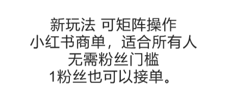 可矩阵操作，小红书商单新玩法，适合所有人，无需粉丝门槛，1粉丝也可以接单-大伟资源网