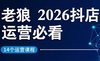 老狼·2026抖店运营必看(更新2月)-大伟资源网