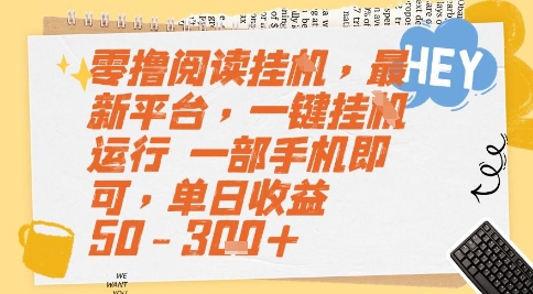 零撸阅读挂G，最新平台，一键全自动运行，一部手机即可，单日收益50-3张+【揭秘】-大伟资源网