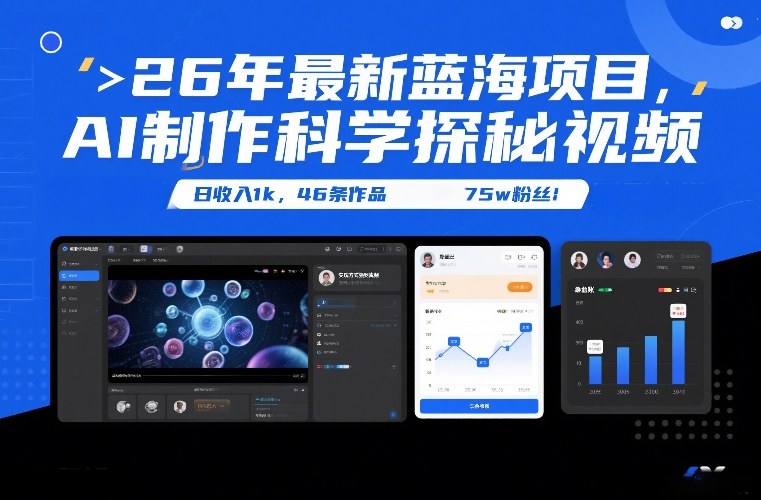 26年最新蓝海项目，AI制作科学探秘视频，变现方式强到离谱，日收入1k，46条作品75w粉丝-大伟资源网