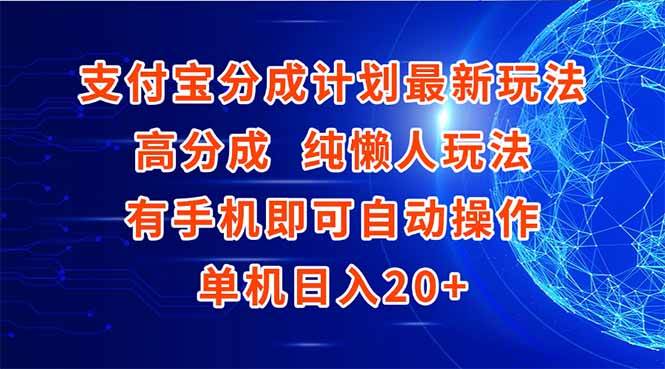 （15108期）支付宝分成计划最新玩法，高成分 纯懒人玩法，有手机即可操作 单机日入20+-大伟资源网