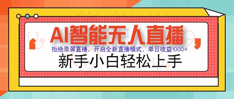 （15147期）AI智能无人直播 拒绝录屏直播，开启全新直播模式，单日收益1000+ 新手…-大伟资源网