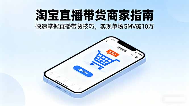 淘宝直播带货商家指南，快速掌握直播带货技巧，实现单场GMV破10万-大伟资源网