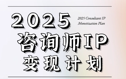 7天构建咨询师变现系统，2025咨询师IP变现计划训练营-大伟资源网