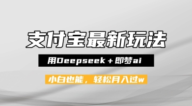 支付宝佛学禅语，最新玩法，用Deepseek+即梦ai，做纯原创视频，新手小白，也能月入1W+-大伟资源网
