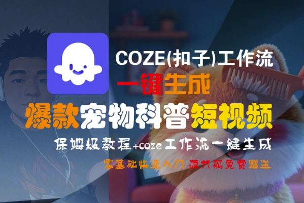 COZE(扣子)工作流一键生成爆款宠物科普短视频，保姆级教程，0基础快速入门-大伟资源网