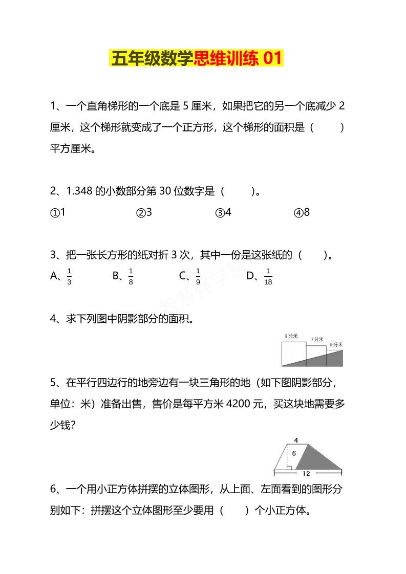 五年级下数学思维训练题4套-大伟资源网