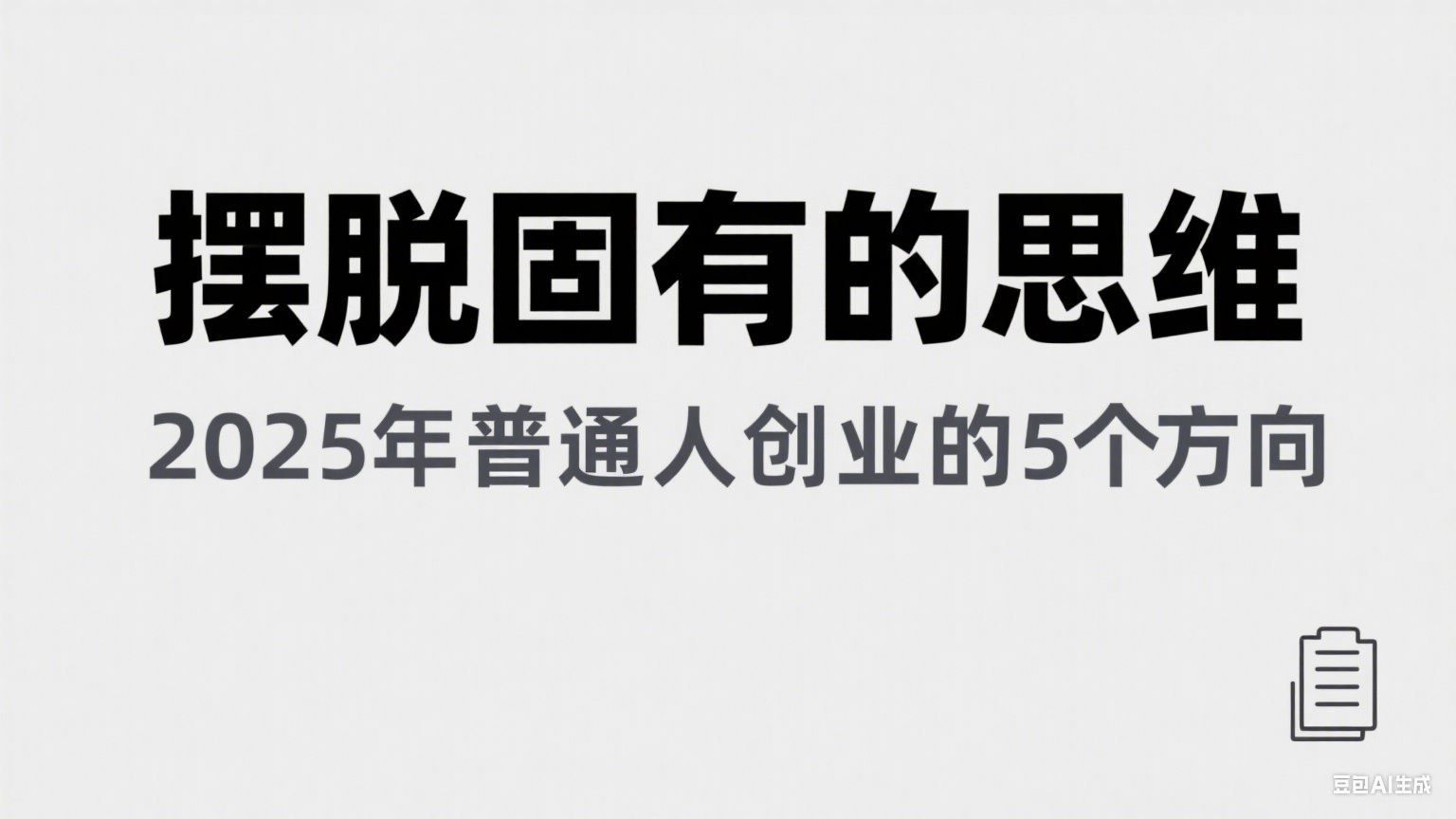 某公众号付费文章《摆脱固有的思维，2025年普通人创业的5个方向》-大伟资源网