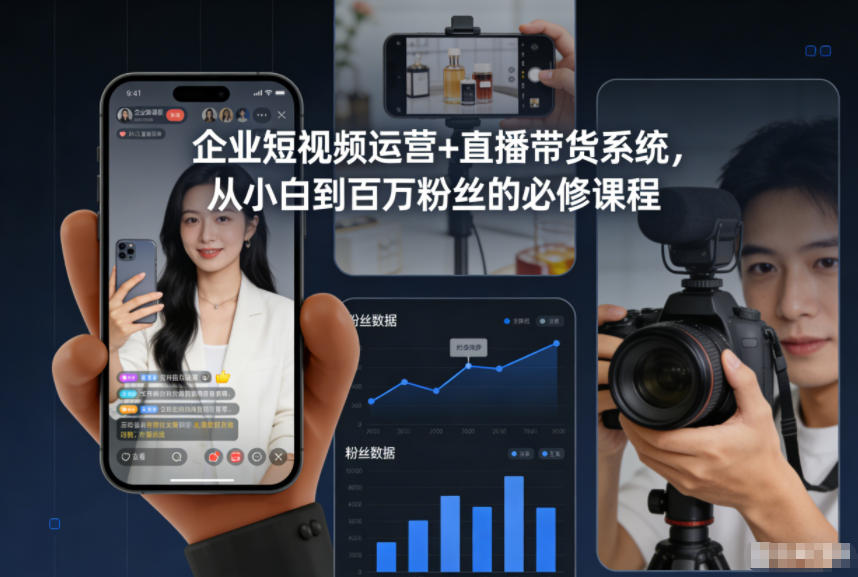 企业短视频运营+直播带货系统，从小白到百万粉丝的必修课程-大伟资源网