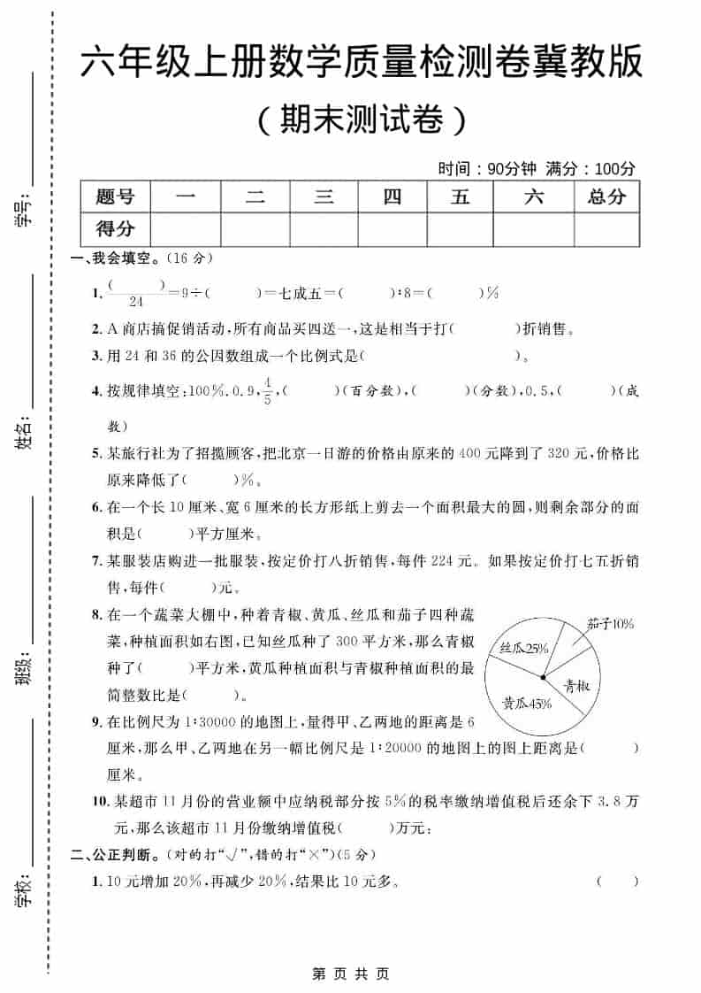 六年级上数学期末质量检测卷2《冀教版》-大伟资源网