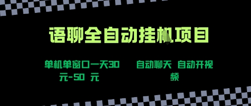 语聊自动视频自动聊天项目全新玩法，单机单窗口一天30-50+，新手看完直接上手【揭秘】-大伟资源网
