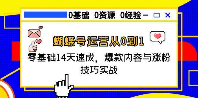 （15125期）蝴蝶号运营从0到1，零基础14天速成，爆款内容与涨粉技巧实战-大伟资源网