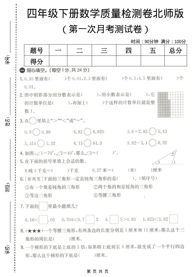 四年级下数学第一次月考质量检测卷《北师版》-大伟资源网