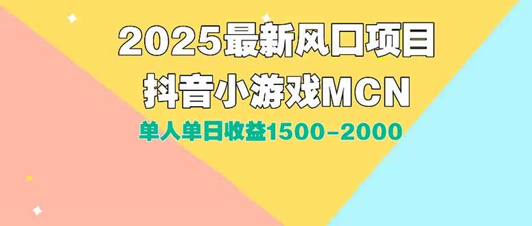 （15393期）DY小游戏MCN广告2025最新打法单人单日收益1500-2000背靠大平台新手小白…-大伟资源网