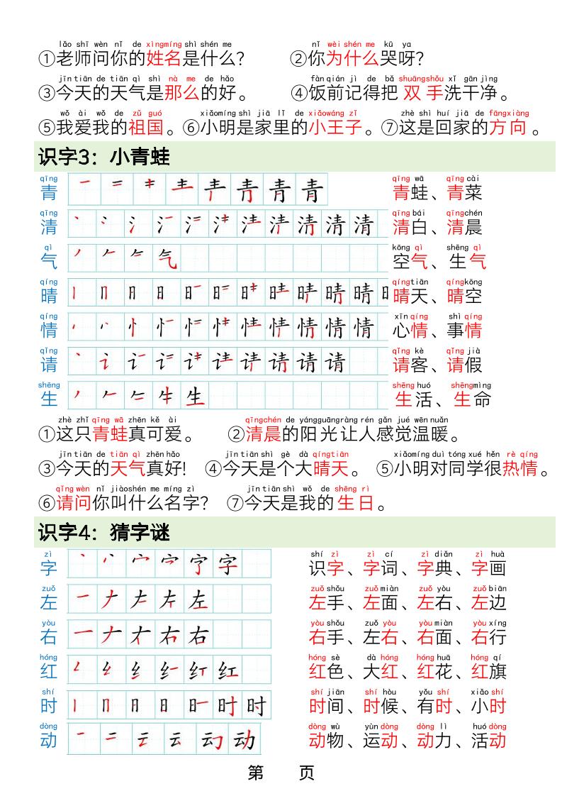一年级下语文写字表笔画笔顺组词造句-大伟资源网