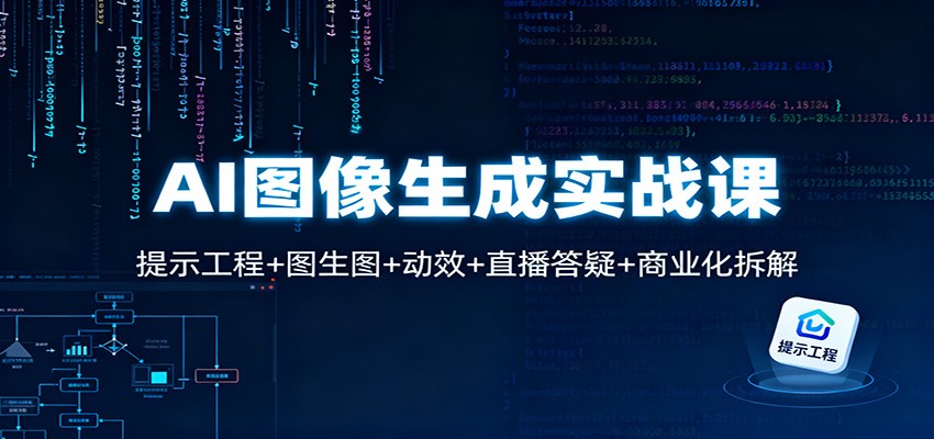 AI图像生成实战课：提示工程+图生图+动效+直播答疑+商业化拆解-大伟资源网