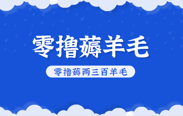 知乎零撸薅羊毛，超赞包回收10-13一个，每个月轻松零撸薅两三百羊毛-大伟资源网