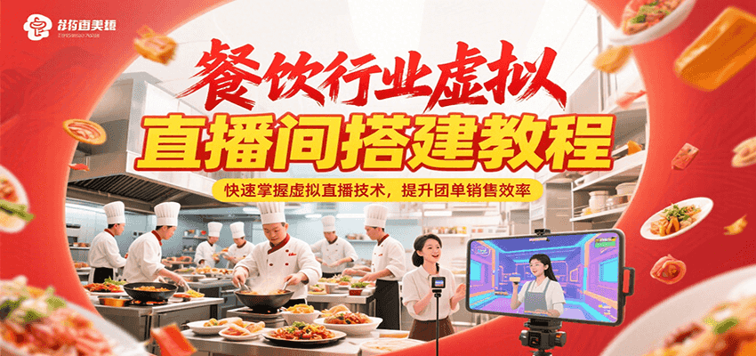 餐饮行业虚拟直播间搭建教程，快速掌握虚拟直播技术，提升团单销售效率-大伟资源网