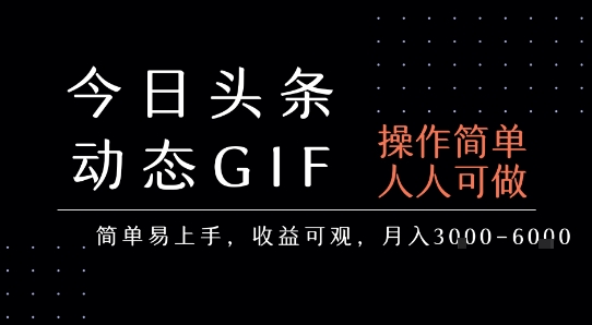 今日头条发布动态表情包，简单易上手，人人可做，月收益3-6k-大伟资源网