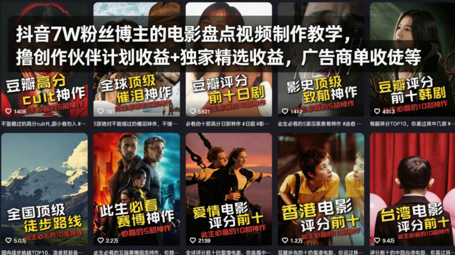抖音7W粉丝博主的电影盘点视频制作教学，撸创作伙伴计划收益+独家精选收益，广告商单收徒等-大伟资源网