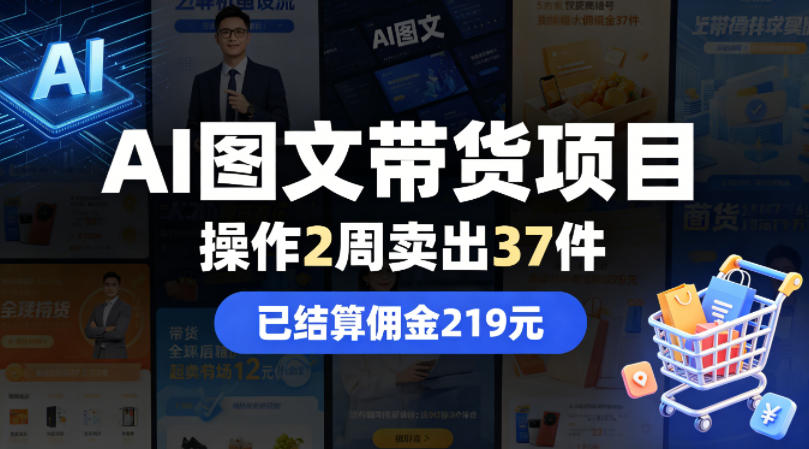 AI图文带货项目，操作2周卖出37件，已结算佣金219-大伟资源网
