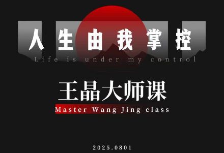 王晶大师课：流量破局-人生由我掌控-大伟资源网