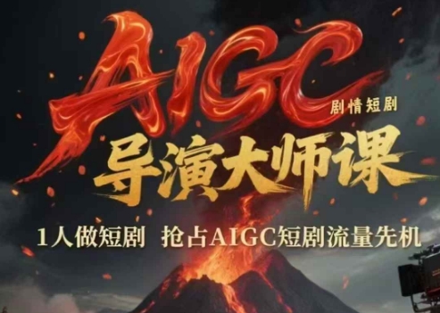 AIGC剧情短剧导演大师课，1人做短剧，抢占AIGC短剧流量先机-大伟资源网