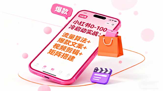 小红书0-100冷启动实战：流量算法+爆款选品+爆款文案+视频剪辑+矩阵搭建-大伟资源网