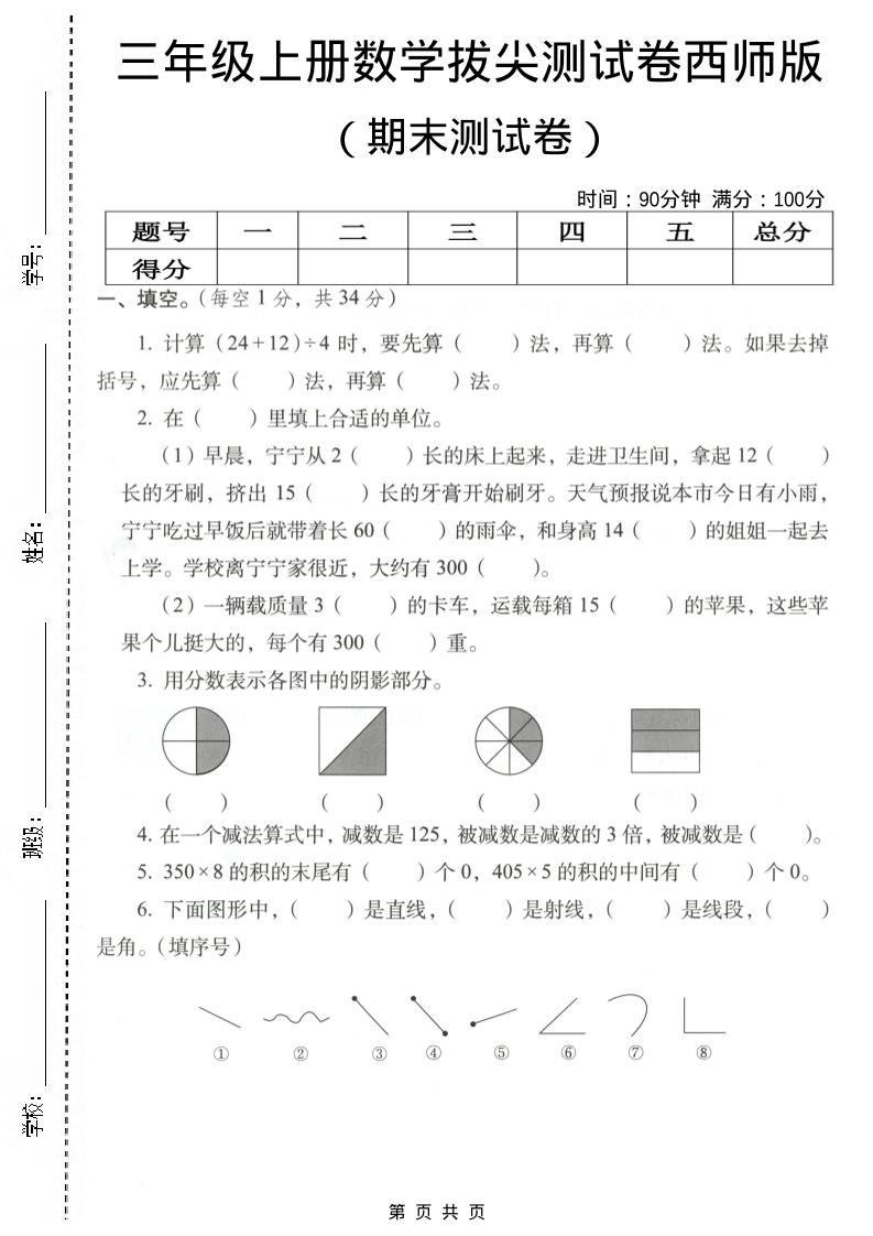 三年级上数学期末拔尖测试卷4《西师版》-大伟资源网