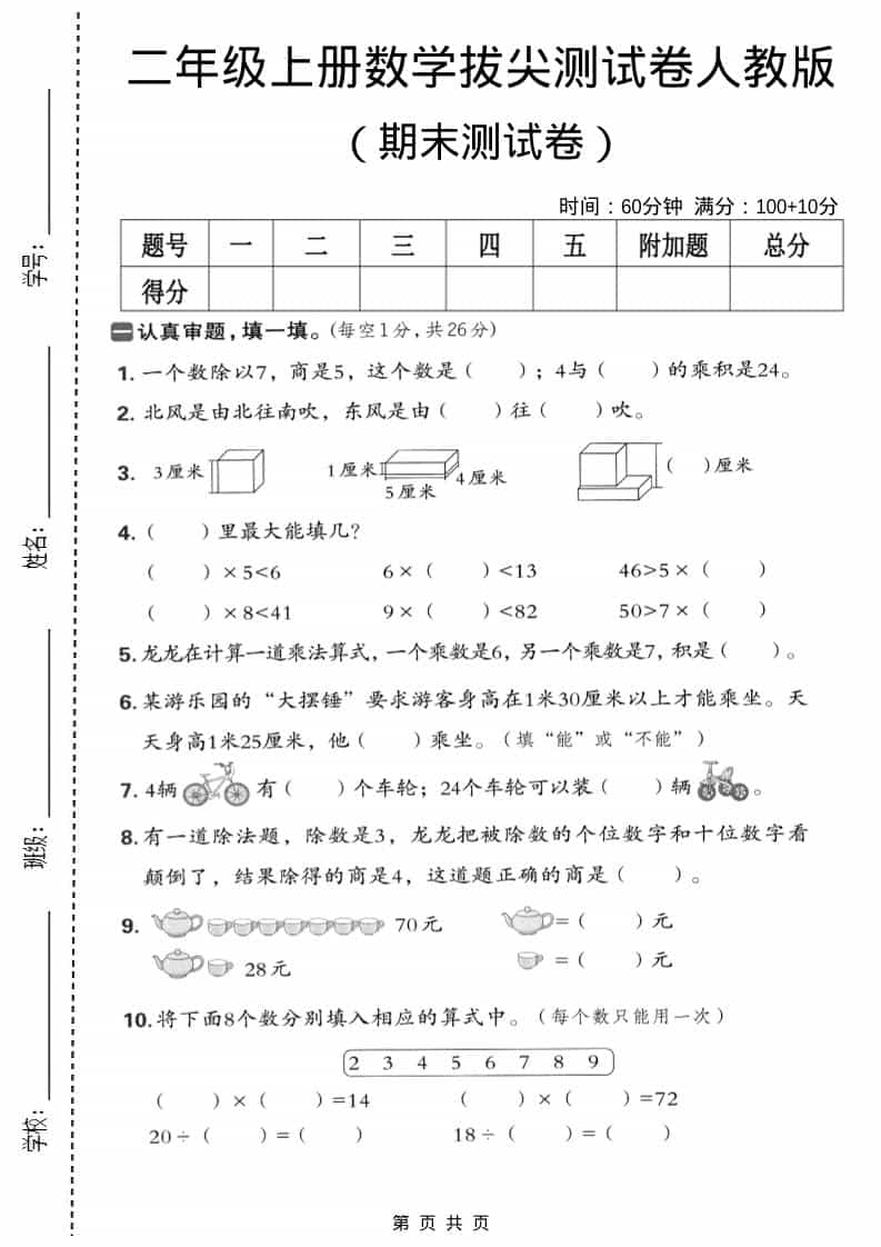 二年级上数学期末拔尖测试卷5《人教版》